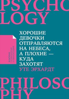 Хорошие девочки отправляются на небеса, а плохие - куда захотят... (Покет) Альпина Паблишер