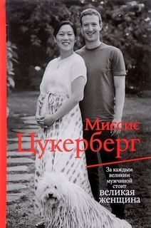 Миссис Цукерберг Рипол Классик