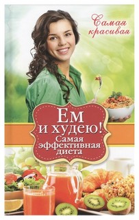 Ем и худею! Самая эффективная диета Рипол Классик
