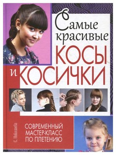 Самые красивые косы и косички Рипол Классик