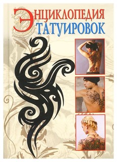 Энциклопедия татуировок Рипол Классик