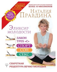 Эликсир молодости. Секретная рецептура Вечно Молодых АСТ
