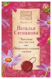 Законы заклятия. Оборонительная магия Рипол Классик