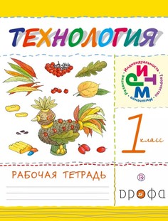 Малышева, Технология, 1 кл, Рабочая тетрадь, РИТМ, (ФГОС) Дрофа