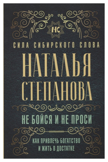 Не бойся и не проси. Как привлечь богатство и жить в достатке Рипол Классик