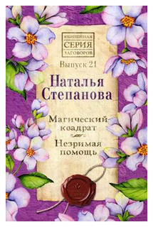 Магический квадрат. Незримая помощь3 Рипол Классик