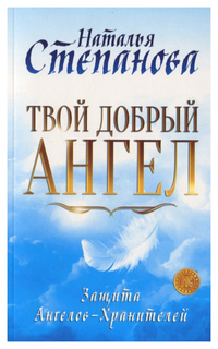Твой добрый Ангел. Защита Ангелов-Хранителей Рипол Классик