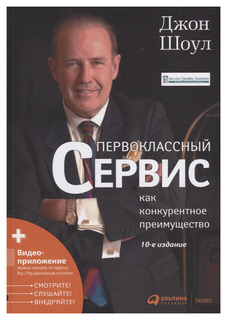 Первоклассный сервис как конкурентное преимущество Альпина Паблишер