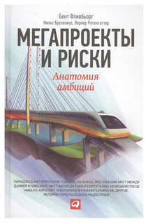 Мегапроекты и риски: Анатомия амбиций Альпина Паблишер