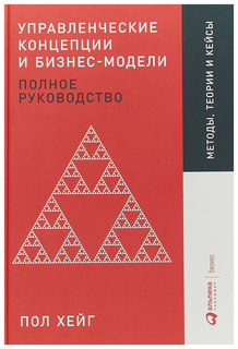 Управленческие концепции и бизнес-модели Альпина Паблишер