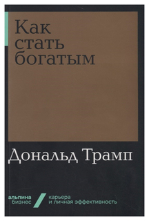 Как стать богатым Альпина Паблишер
