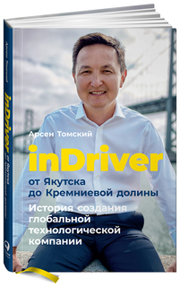 InDriver: От Якутска до Кремниевой долины Альпина Паблишер