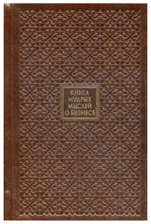 Книга мудрых мыслей о бизнесе Рипол Классик