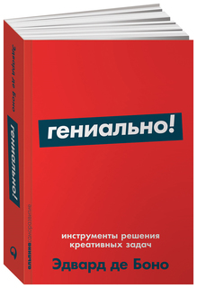 Гениально! Альпина Паблишер