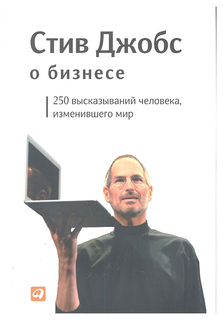 Стив Джобс о бизнесе Альпина Паблишер