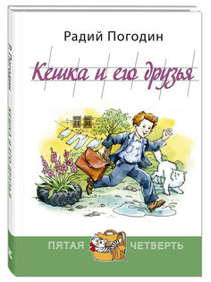 Кешка и его друзья Энас Книга
