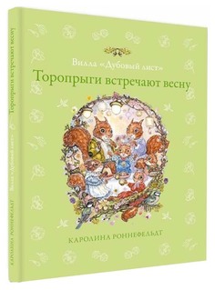 Вилла "Дубовый лист". Торопрыги встречают весну Аякс Пресс