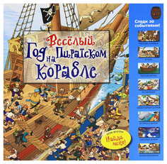 Веселый год на пиратском корабле Рипол Классик