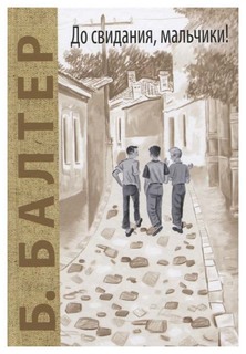 До свидания, мальчики! Энас Книга