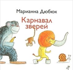 Карнавал зверей Самокат