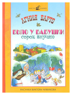 Было у бабушки сорок внучат Рипол Классик