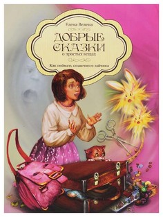 Как поймать солнечного зайчика Рипол Классик