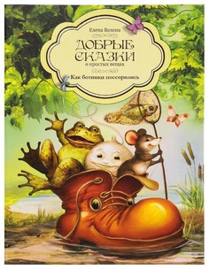 Как Ботинки поссорились Рипол Классик