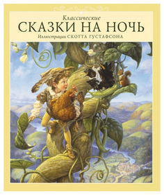 Классические сказки на ночь Аякс Пресс