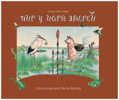 Пир у царя зверей Рипол Классик