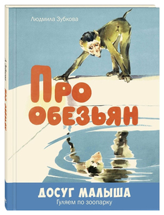 Про обезьян Энас Книга