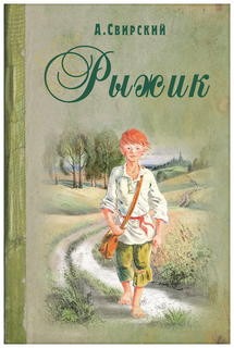 Рыжик Энас Книга