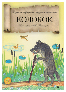 Колобок Рипол Классик