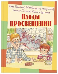 Плоды просвещения Энас Книга