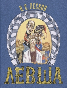 Левша. Сказ о тульском косом левше и о стальной блохе Энас Книга