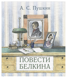Повести покойного Ивана Петровича Белкина Энас Книга