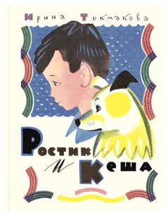 Ростик и Кеша Энас Книга