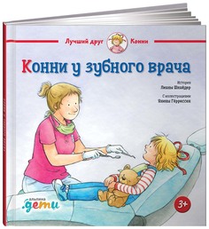 Конни у зубного врача Альпина Паблишер