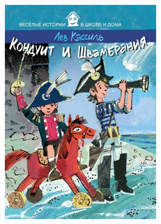 Кондуит и Швамбрания Рипол Классик