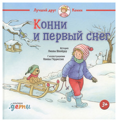 Конни и первый снег Альпина Паблишер