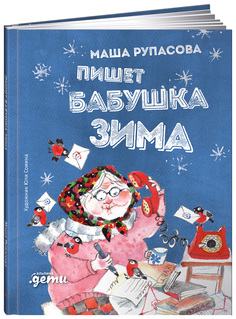 Пишет бабушка Зима Альпина Паблишер