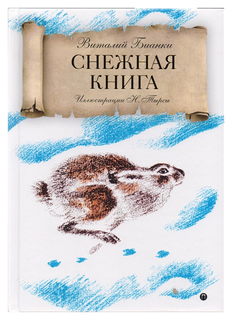 Снежная книга Рипол Классик