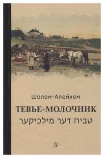 Тевье-молочник Детская литература