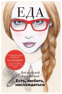 Есть, любить, наслаждаться. Еда Рипол Классик