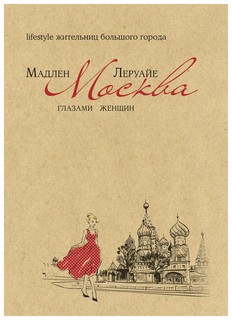 Москва глазами женщин Рипол Классик