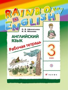 Афанасьева. Английский язык. "Rainbow English". 3 кл. Рабочая тетр. РИТМ. (ФГОС) Дрофа