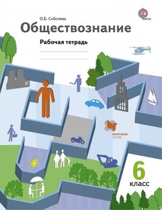 Соболева. Обществознание. 6 кл. Рабочая тетрадь. (ФГОС) Вентана Граф