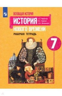 Юдовская. Всеобщая история. История Нового времени. Рабочая тетрадь. 7 класс Просвещение