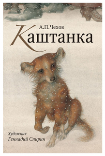 Каштанка. Нос Рипол Классик