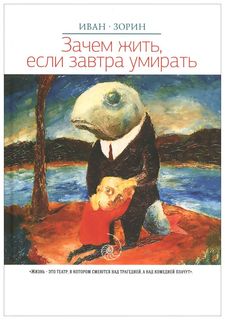 Зачем жить, если завтра умирать Рипол Классик