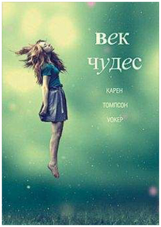 Век чудес Рипол Классик